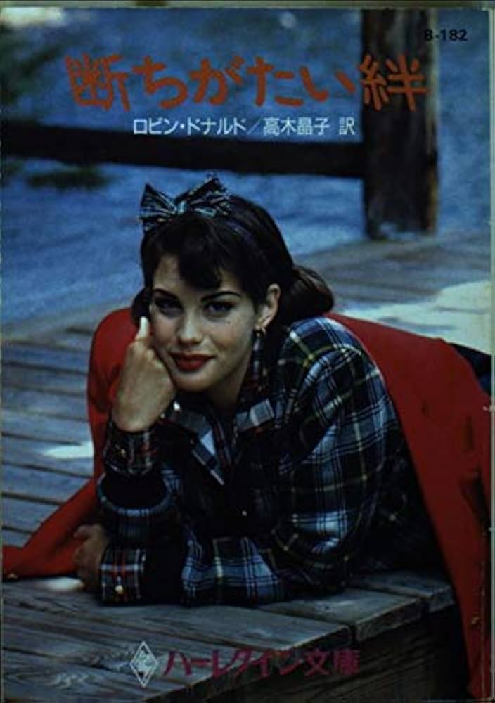 【中古】 断ちがたい絆/ハーパーコリンズ・ジャパン/ロビン・ドナルド 中古】 断ちがたい絆/ハーパーコリンズ・ジャパン/ロビン・ドナルド